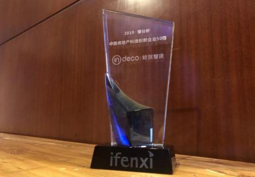inDeco領(lǐng)筑智造入圍“2019愛(ài)分析·中國(guó)房地產(chǎn)科技創(chuàng)新企業(yè)50強(qiáng)”