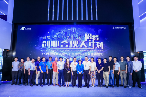2019中關(guān)村科學(xué)城北區(qū)創(chuàng)業(yè)合伙人招募計(jì)劃正式啟動(dòng)！