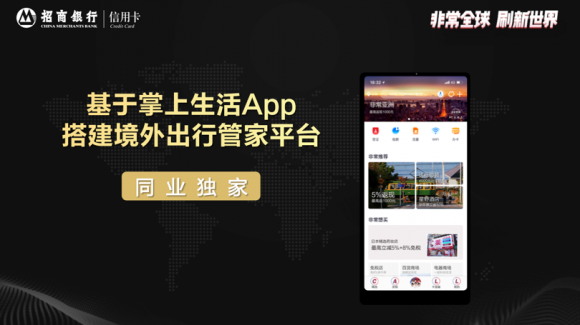 招行信用卡全新上線“非常全球”計劃，境外旅行服務(wù)進入3.0時代