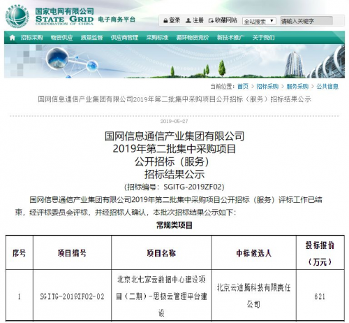 云途騰再次中標(biāo)國家電網(wǎng)云計算項目，助力“泛在電力物聯(lián)網(wǎng)”加速落地