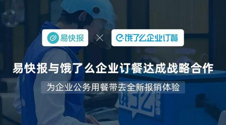 易快報(bào)與餓了么企業(yè)訂餐達(dá)成戰(zhàn)略合作