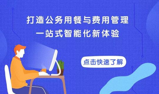 易快報(bào)與餓了么企業(yè)訂餐達(dá)成戰(zhàn)略合作