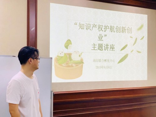 火炬南潯聯(lián)合孵化中心舉辦“知識產(chǎn)權(quán)護(hù)航創(chuàng)新創(chuàng)業(yè)”講座