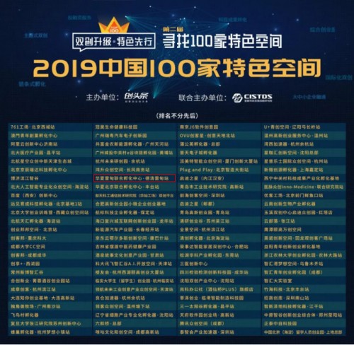 雷甸聯(lián)合孵化中心獲得“中國(guó)百家特色眾創(chuàng)空間”