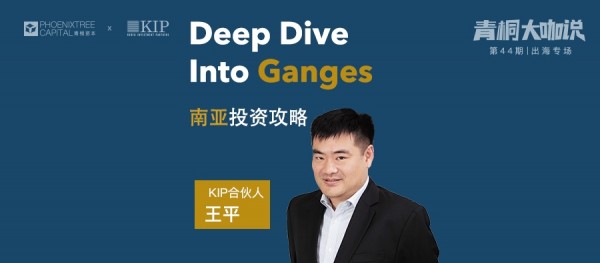 青桐資本對話KIP:如何投資印度？