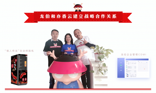 龍伯科技與亦香云宣布建立戰(zhàn)略合作關(guān)系