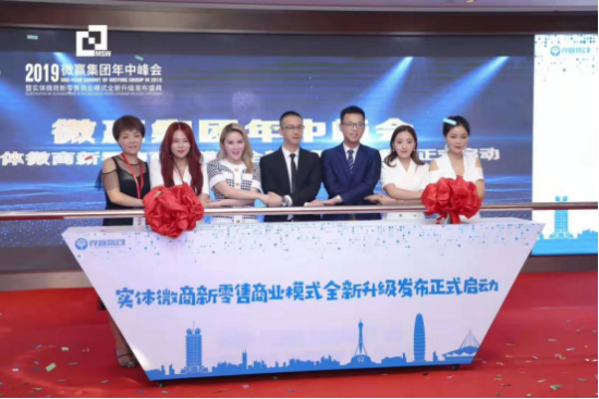 微贏集團(tuán)2019年中峰會(huì)圓滿結(jié)束，實(shí)體微商新零售全新起航！