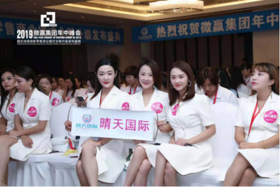 微贏集團(tuán)2019年中峰會(huì)圓滿結(jié)束，實(shí)體微商新零售全新起航！