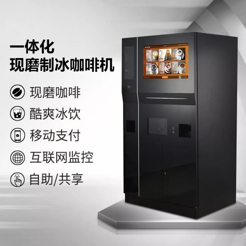 一步搞定！刷爆朋友圈的夏季現(xiàn)磨冰咖啡+奶茶+果汁無(wú)人自助冰飲機(jī)