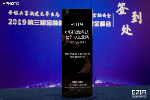 對(duì)話2019金融科技與金融安全峰會(huì)，薩摩耶金服用科技提高金融效率