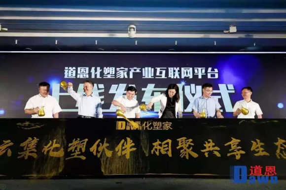 道恩化塑家之夜閃耀杭州黃龍，開啟化塑行業(yè)新篇章