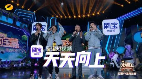 唱吧、刷寶、愛奇藝：盤點(diǎn)那些上過(guò)《天天向上》的APP