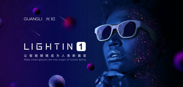 光?？萍疾季諥R硬件市場 發(fā)布首款太陽鏡形態(tài)光場眼鏡LIGHTIN 1