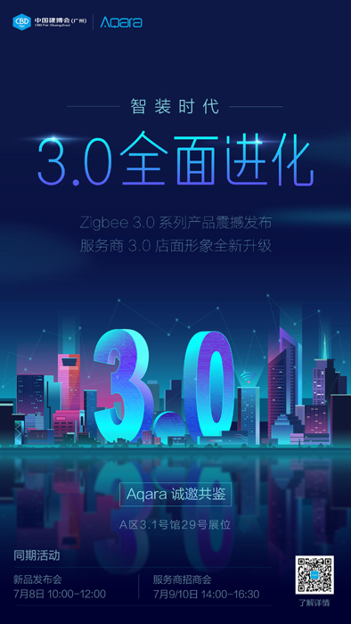 3.0 全面進(jìn)化，Aqara 出擊廣州建博會