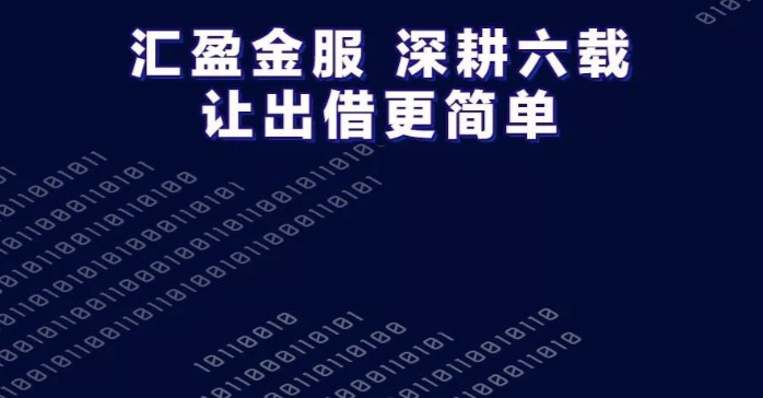 企業(yè)金融服務(wù)白皮書：金融科技幫扶小微成效顯著，匯盈金服勇毅前行