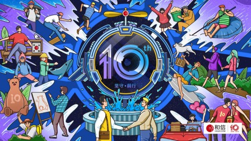 和信十周年：堅(jiān)守與前行