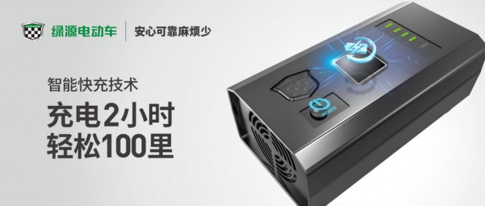 綠源電動車智能快充，讓你擁有安全與快速并存的充電體驗