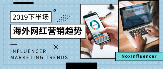 2019年下半場(chǎng)海外網(wǎng)紅營(yíng)銷(xiāo)發(fā)展趨勢(shì) 微觀網(wǎng)紅崛起
