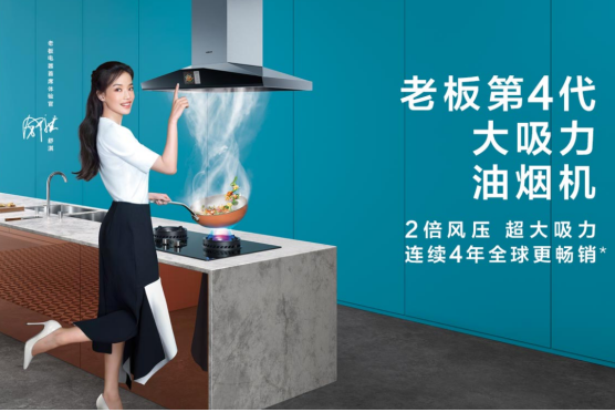 想讓廚房沒有油煙味，老板電器可以幫你實現(xiàn)