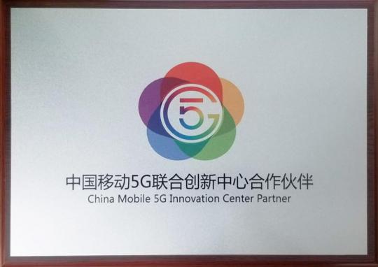 5G商用時代，易智時代與中國移動展開全面合作