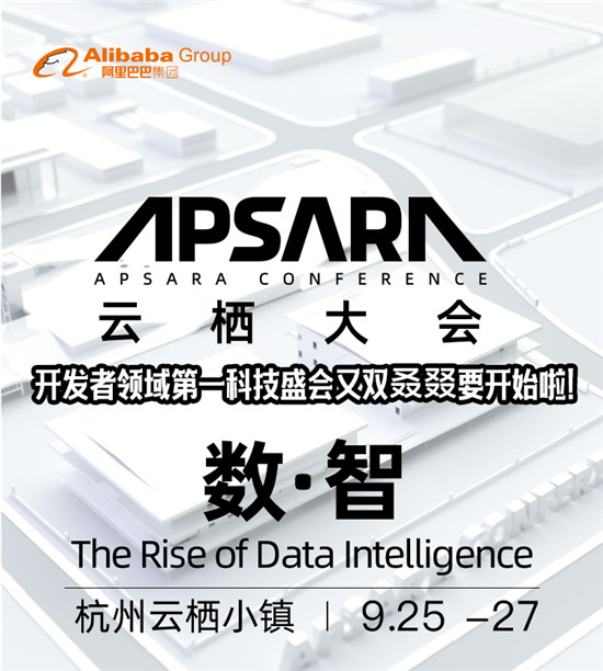定了！開發(fā)者第一科技盛會，杭州云棲大會9月揭幕