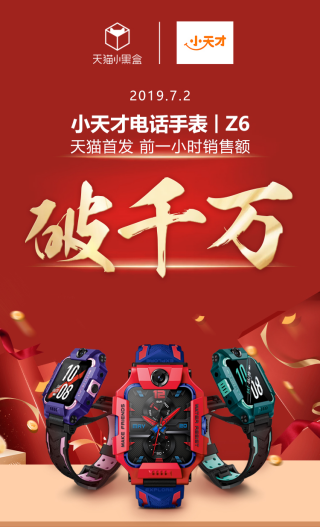 小天才電話手表Z6首銷出爐，火爆百萬孩子圈！