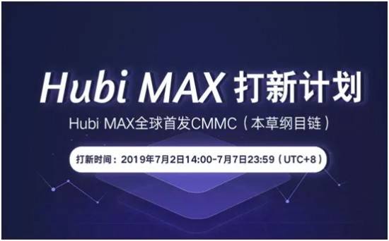 Hubi Max打新計劃正式開啟，80萬枚CMMC限時搶購中