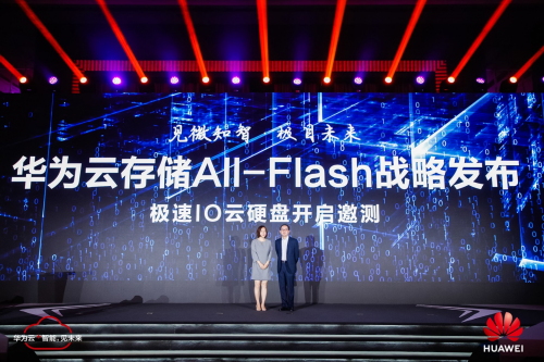見微知智，極目未來：華為云發(fā)布存儲All-Flash戰(zhàn)略與極速IO云硬盤