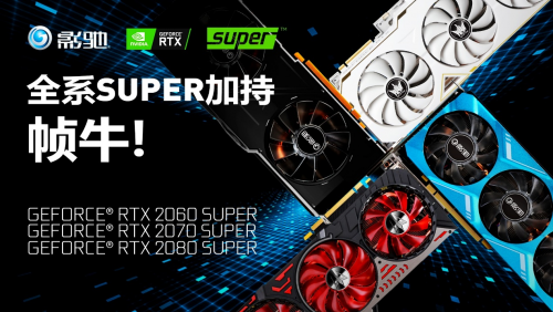 性能提升高達25%！影馳 RTX Super 顯卡新品震撼首發(fā)