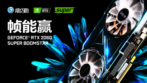 性能提升高達25%！影馳 RTX Super 顯卡新品震撼首發(fā)