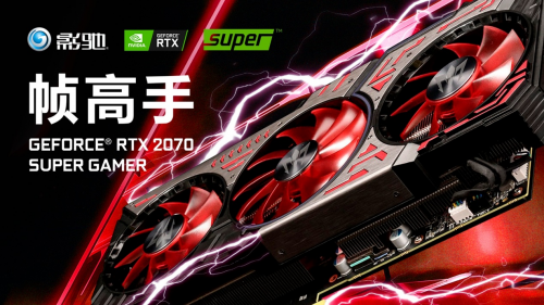 性能提升高達25%！影馳 RTX Super 顯卡新品震撼首發(fā)