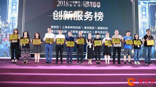 回顧中華餐飲創(chuàng)新榜TOP100頒獎(jiǎng)典禮，愛(ài)享到榮耀上榜