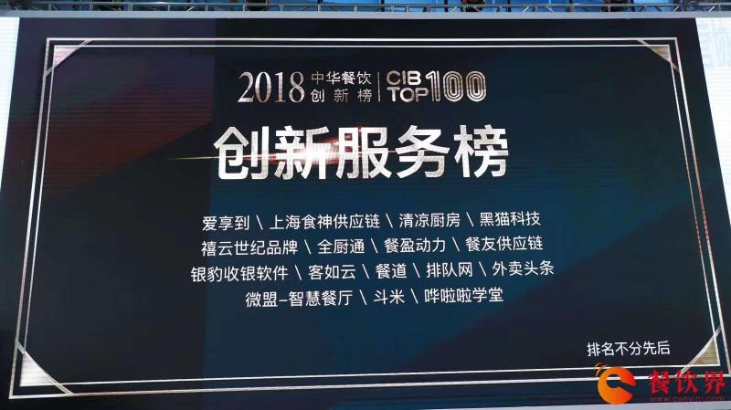 回顧中華餐飲創(chuàng)新榜TOP100頒獎(jiǎng)典禮，愛(ài)享到榮耀上榜