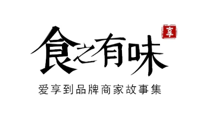 回顧中華餐飲創(chuàng)新榜TOP100頒獎(jiǎng)典禮，愛(ài)享到榮耀上榜
