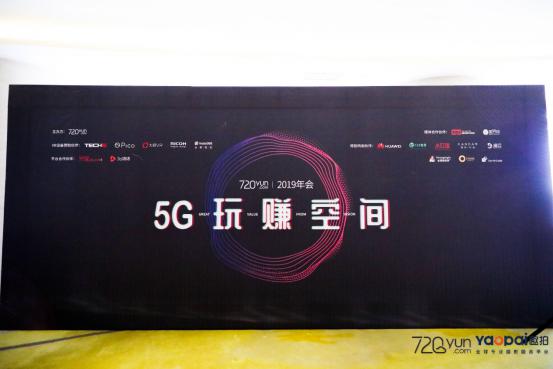 720云2019年會：5G玩賺空間，推出全景行業(yè)解決方案