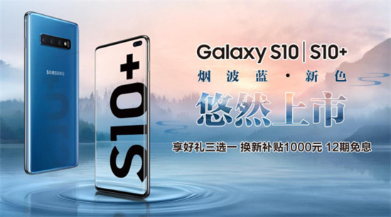 三星Galaxy S10系列新配色煙波藍活力登場，購機還有多重好禮