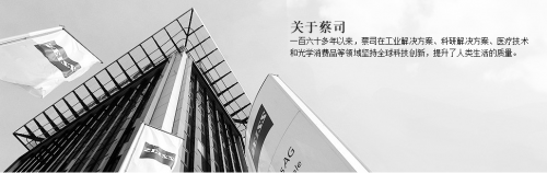 蔡司公司業(yè)務(wù)組合多樣，穩(wěn)步發(fā)展
