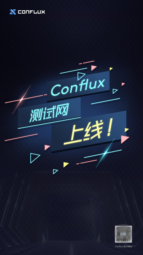 Conflux測(cè)試網(wǎng)上線 性能處于行業(yè)領(lǐng)先水平