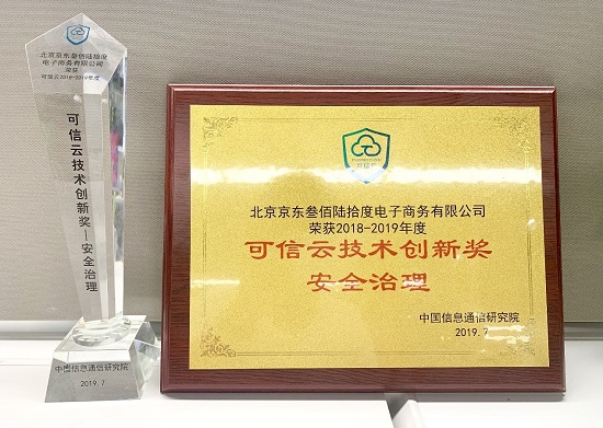 京東云亮相2019可信云大會 榮獲技術創(chuàng)新獎和AAA最高級企業(yè)信用評級