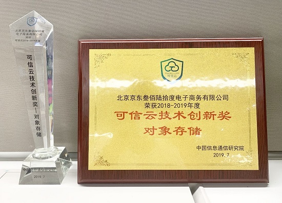 京東云亮相2019可信云大會 榮獲技術創(chuàng)新獎和AAA最高級企業(yè)信用評級