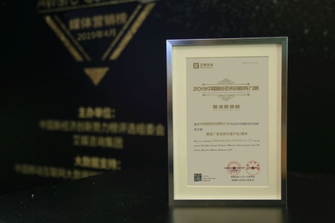 IMS（天下秀）榮獲2019中國新經(jīng)濟創(chuàng)新勢力榜“最具廣告投放價值平臺”大獎