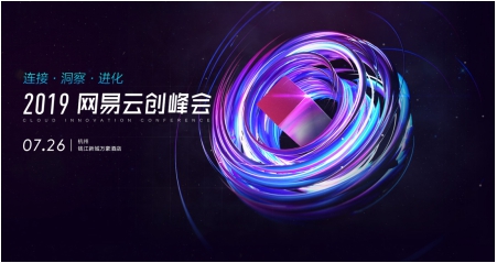 網(wǎng)易云創(chuàng)峰會7月26日舉行，將發(fā)布重磅全鏈路產(chǎn)品