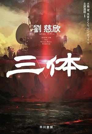 《三體》日文版發(fā)行，摩點(diǎn)助力中國(guó)經(jīng)典科幻IP衍生品開發(fā)