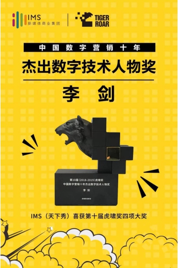 IMS天下秀榮獲第10屆虎嘯獎(jiǎng)“中國數(shù)字營銷十年杰出貢獻(xiàn)人物”等四項(xiàng)大獎(jiǎng)