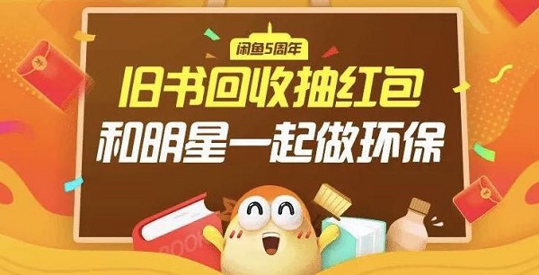 閑魚和明星一起做環(huán)保，獲網(wǎng)友支持2天收書25萬本！