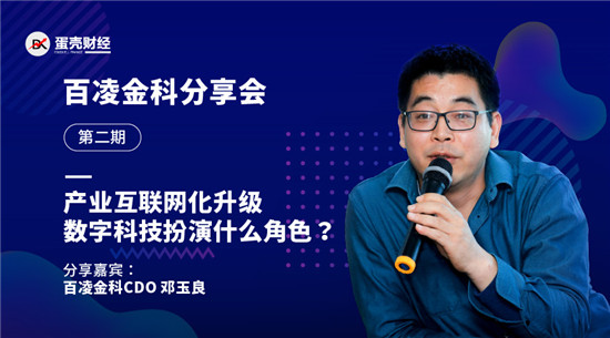 百凌金科鄧玉良：金融科技賦能產(chǎn)業(yè)，究竟該賦予哪些能力？