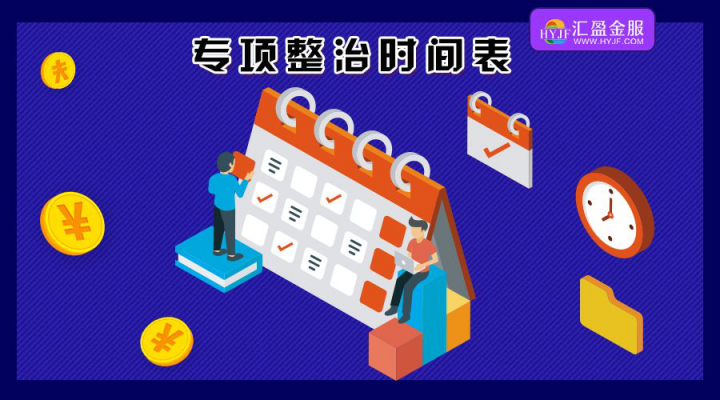 匯盈金服政策淺談：整改基本合格即將納入監(jiān)管試點