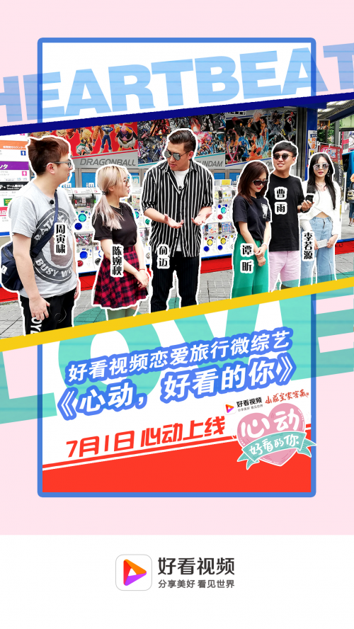 盛夏挑戰(zhàn)好看視頻Vlog，中國情侶日本上演愛情“微綜藝”