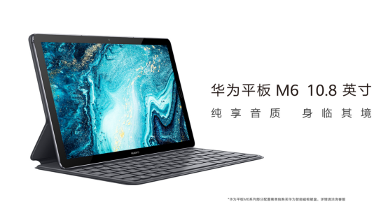 躍然屏上，純享新聲 華為平板M6 10.8英寸開售