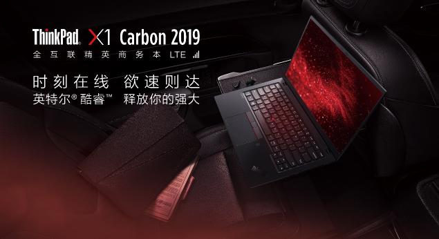 如虎添翼，全新ThinkPad X1 Carbon LTE版加入全互聯(lián)實(shí)時(shí)在線功能